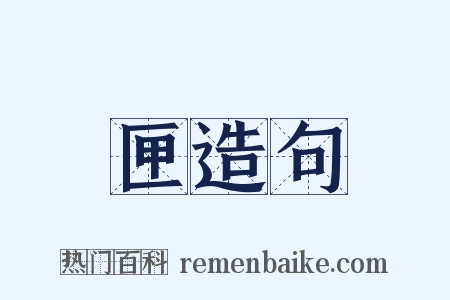 匣造句是什么意思的图片